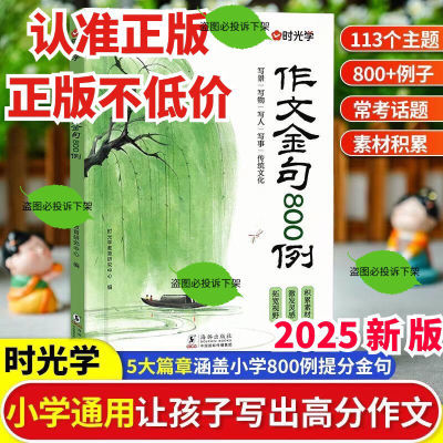 【认准正版】时光学2025作文金句800例电子三四五六年级当