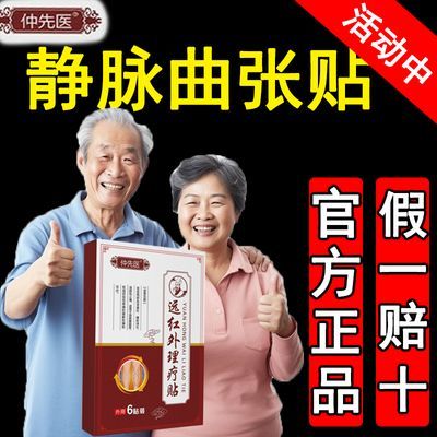 小腿红血丝青筋凸起蚯蚓腿静脉曲张贴仲先医正品 6贴 官方正品