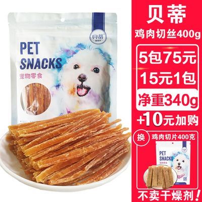 狗狗零食鸡胸肉切丝400g宠物幼犬磨牙棒泰迪小型犬鸡肉干肉条洁齿