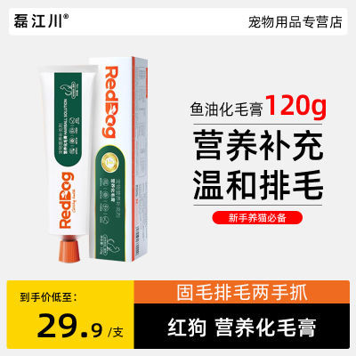 红狗营养化毛膏猫咪专用鱼油维生素120g吐毛膏毛球问题增强免