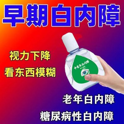 中老年白内障眼药水专用滴眼液官方正品