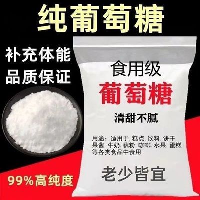 纯食用葡萄糖粉补充能量健身运动烘培增甜低血糖食用冲剂葡萄糖粉