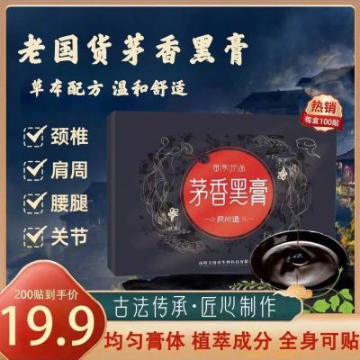 【19.9/200贴】正宗茅香黑膏 腰椎肩周脖子手腕脚腕都能贴UW