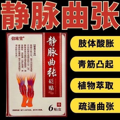 【抖音爆款】信玹堂静脉曲张贴蚯蚓腿红血丝青筋凸出静脉曲张专用