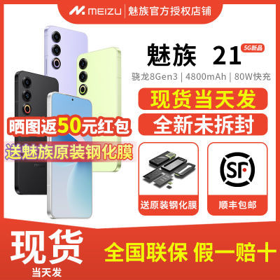 ڲֻԭװֻĤ+50]Meizu21ȫͨ5GƷֻ8Gen3 2629Ԫ