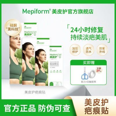 【祛疤】美皮护Mepiform祛疤贴增生疤痕贴双眼皮疤修复去疤膏痘印