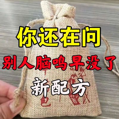 神经性脑鸣脑袋嗡嗡头晕头痛鸟鸣声蝉鸣声流水声响不停脑鸣特效药