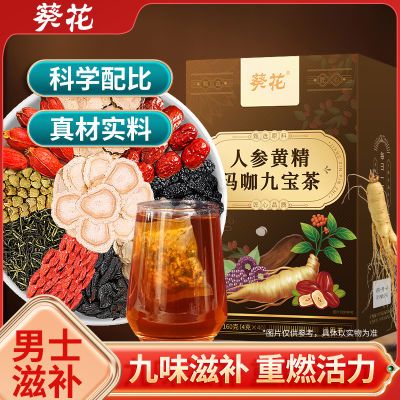 葵花正品人参黄精玛咖九宝茶160g男士滋补茶包花茶加班熬夜常备茶