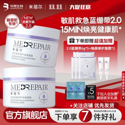 米蓓尔2.0蓝绷带涂抹面膜紧致抗初老补水保湿提亮修护华熙生物