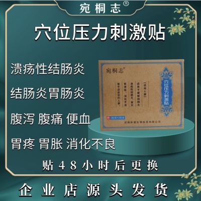 溃疡性结肠炎直肠炎腹泻腹胀便血胃炎消化不良保健用品>膏药贴