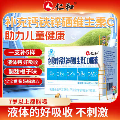 仁和正品钙铁锌硒维生素C口服液24支儿童青少年补钙铁锌硒维V