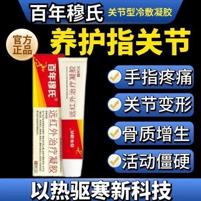 百年穋氏远红外治疗凝胶手指疼痛关节变形骨质增生活动僵硬助消炎