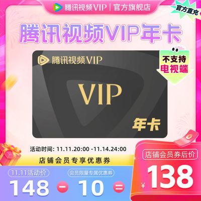 【11.11狂欢返场】腾讯视频VIP会员一年腾讯vip会员年