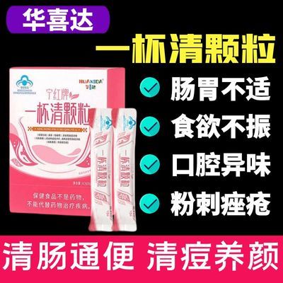 华喜达宁红牌一杯清颗粒改善胃肠道不适润肠通便经常便秘痤疮粉刺