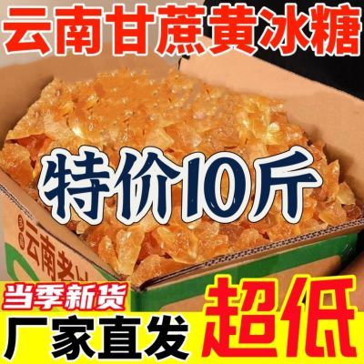 【10斤清仓】云南多晶甘蔗老黄冰糖散装批发古法大块碎小粒商用