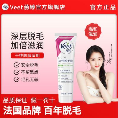 Veet×线条小狗薇婷脱毛膏学生女腋下腿毛关晓彤同款干性肌肤