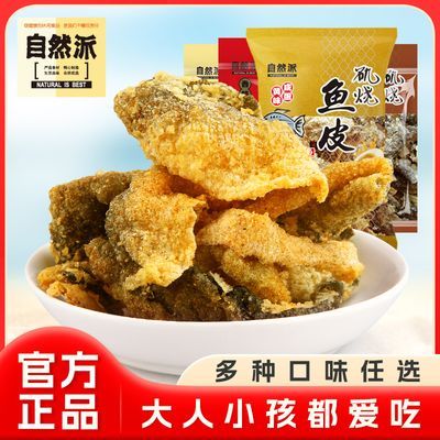 自然派鱼皮矶烧鱼皮即食港式咸蛋黄味休闲宿舍零食香脆网红炸鱼皮