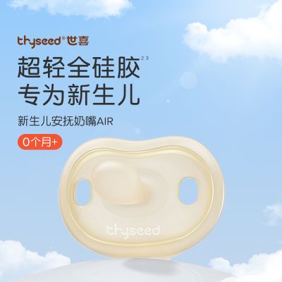 世喜安抚奶嘴超轻air新生儿仿母乳睡觉哄娃神器防胀气0-12