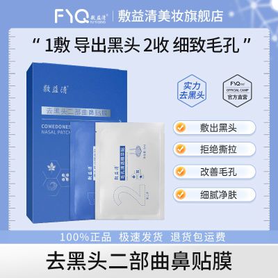 敷益清净透黑头鼻膜1盒 黑头导出处精华贴 毛孔清透精华贴