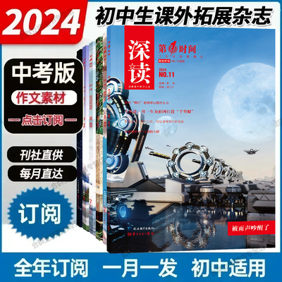 深读第1时间杂志2024年11月初中生作文素材文摘赏析杂志阅读素材