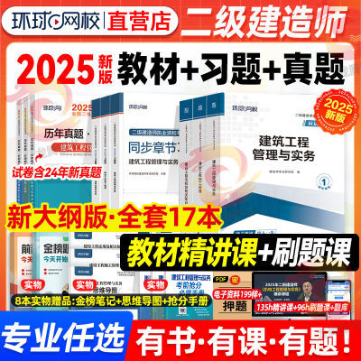 环球2025年二级建造师考试用书教材真题试卷二建教科书备考资料