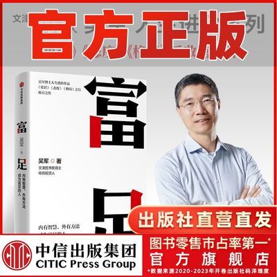 富足 吴军人生进阶系列 见识态度格局 励志 脉络作者中信正版图书