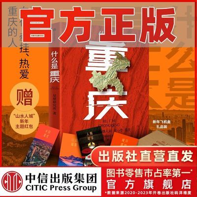 【飞机盒礼品装】什么是重庆 这里是中国主创 星球研究所中信出