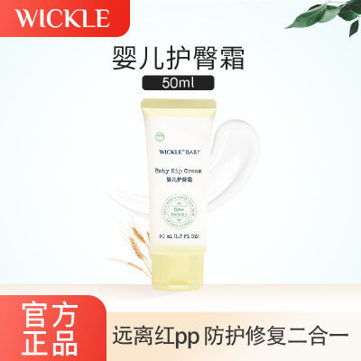 WICKLE婴儿护臀膏宝宝新生儿红屁股护理专用修护pp软膏温和滋润