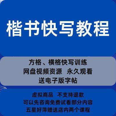 实用楷书快写网课楷书提速方法教程训练视频全新整理