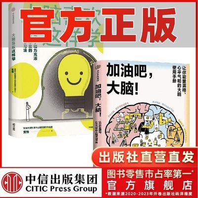 大脑喜欢这样学+加油吧大脑套装2册 黄翔 脑科学入门读物 中信