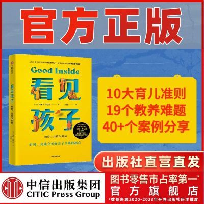 看见孩子 洞察 共情与联结 詹大年 黄静洁推荐 重塑亲子关系 正版