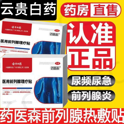 【厂家直发】云贵白药正品药医森前列穴位理疗贴各种排尿困难专用