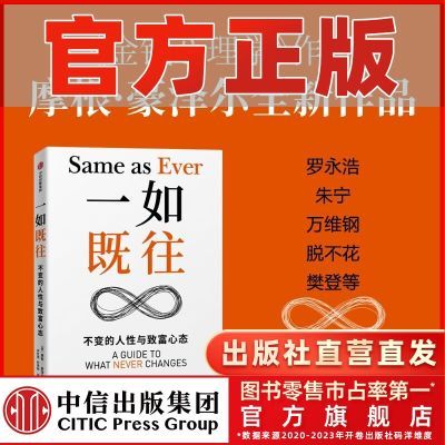 一如既往 不变的人性与致富心态 摩根豪泽尔金钱心理学作者 中信