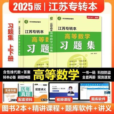 最新2025版江苏专转本高等数学习题集同方陈老师圆梦本科高数