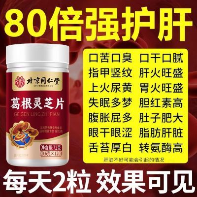 600粒】北京同仁堂葛根灵芝片可搭护肝养肝片口苦口臭肝损伤正