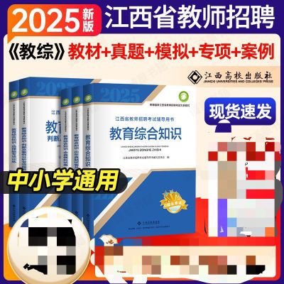 2025江西省教师招聘考试教育综合知识教材真题高校出版社【1