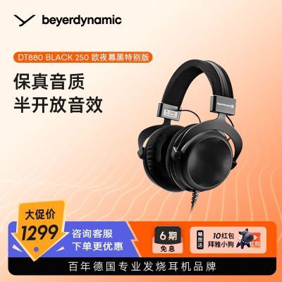 ڲBeyerdynamic/DT880 990ͷʽ߱ɫرǶ1299Ԫ