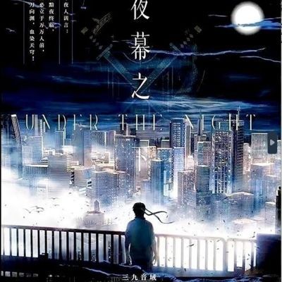 《夜幕之下》全套完结12册 三九音域/著原《我在精神病院学斩