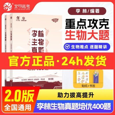 李林生物真题分类全刷培优400题2024新高考生物必刷题德叔生物