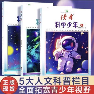 读者科学少年3册9-18岁青少年涵盖天文历史科学领域拓展课外知识【11月25日发完】