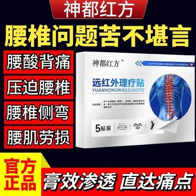 腰椎间盘突出膏药贴腰疼腰痛腰肌劳损坐骨神都红方远红外理疗贴