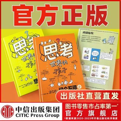 思考世界的孩子 2册装 儿童哲学启蒙绘本学会独立思考 赠思维导图