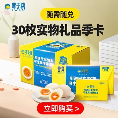 【黄天鹅礼品卡】可兑换3次30枚每盒可生食新鲜鸡蛋盒装顺丰发