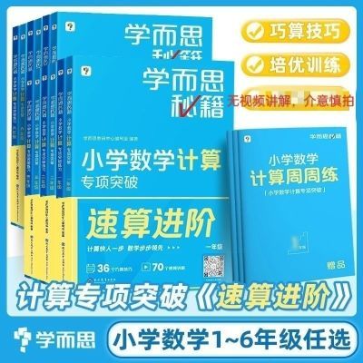 学而思秘籍小学数学计算专项突破教程练习六年级速算进阶训练