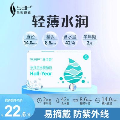 SAP半年抛2片装思汉普隐形眼镜水润高清透明片正品官方旗舰店