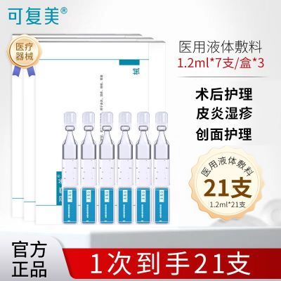 可复美敷料皮肤修复护理液体敷料补水次抛非面膜创面护理