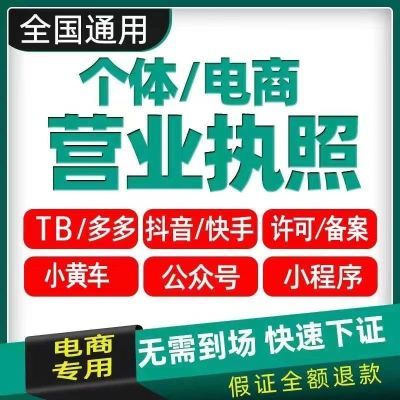 代办个体工商户营业执照注册抖音店公司个人独资电商平台全国通用