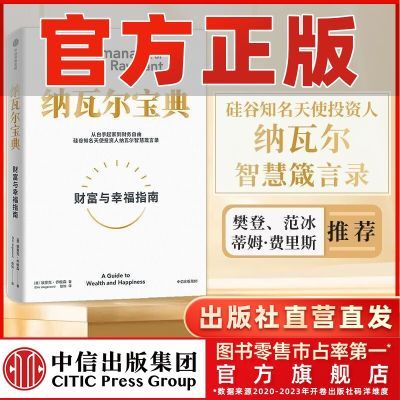 纳瓦尔宝典 投资智慧箴言录 成功财富励志埃里克·乔根森 中信正版