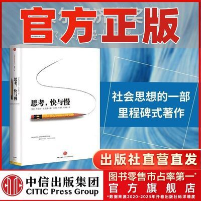 思考快与慢精装 丹尼尔卡尼曼 诺奖获得者噪声快思考慢思考心理学