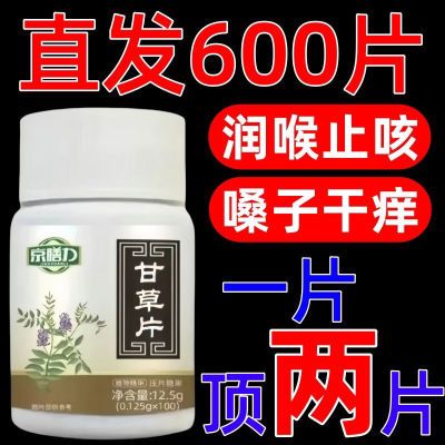 【直发600粒】正品京膳力甘草片口含片成人中老年嗓子喉咙10